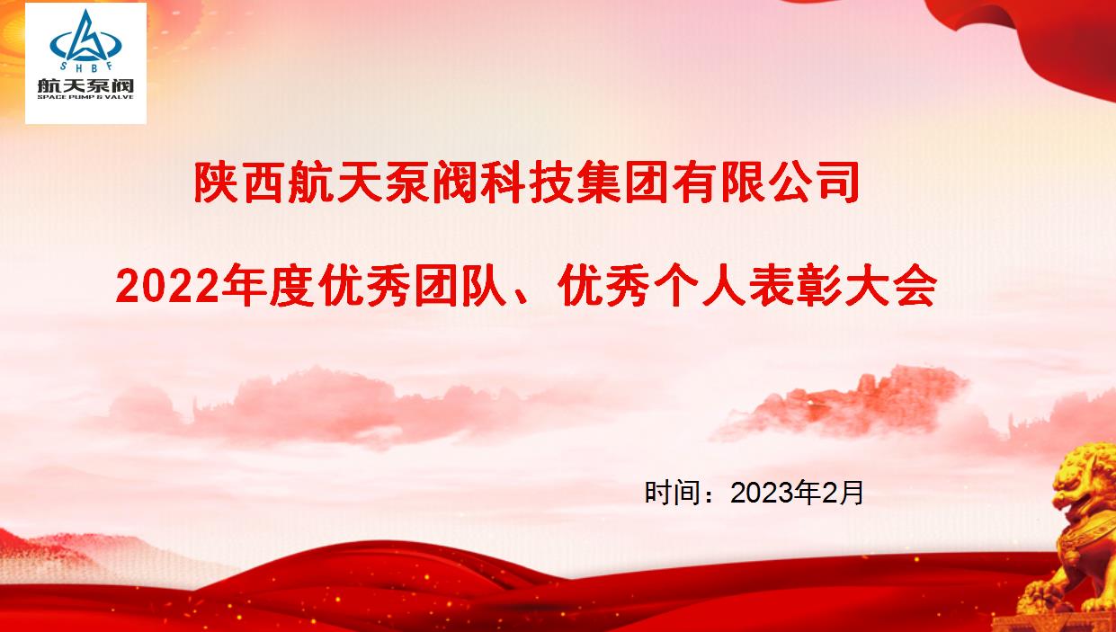 航天泵閥|熱烈慶祝公司2022年度優(yōu)秀團(tuán)隊(duì)、優(yōu)秀個(gè)人表彰大會(huì)圓滿落幕！